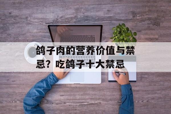 鸽子肉的营养价值与禁忌？吃鸽子十大禁忌-第1张图片-