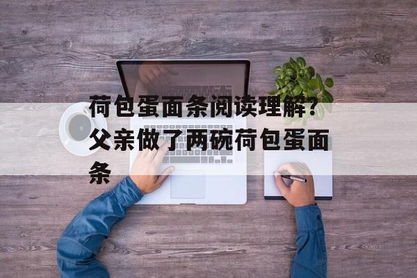 荷包蛋面条阅读理解？父亲做了两碗荷包蛋面条-第1张图片-
