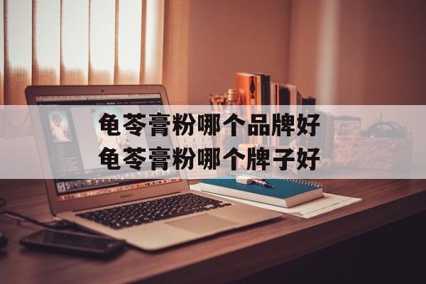 龟苓膏粉哪个品牌好 龟苓膏粉哪个牌子好-第1张图片-