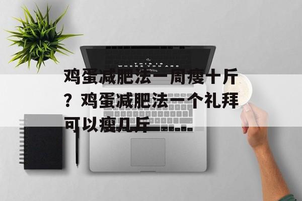 鸡蛋减肥法一周瘦十斤？鸡蛋减肥法一个礼拜可以瘦几斤-第1张图片-
