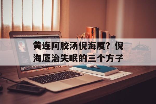 黄连阿胶汤倪海厦？倪海厦治失眠的三个方子-第1张图片-
