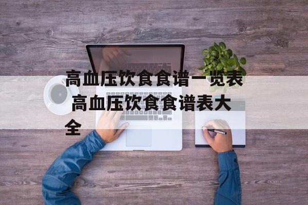 高血压饮食食谱一览表 高血压饮食食谱表大全-第1张图片-