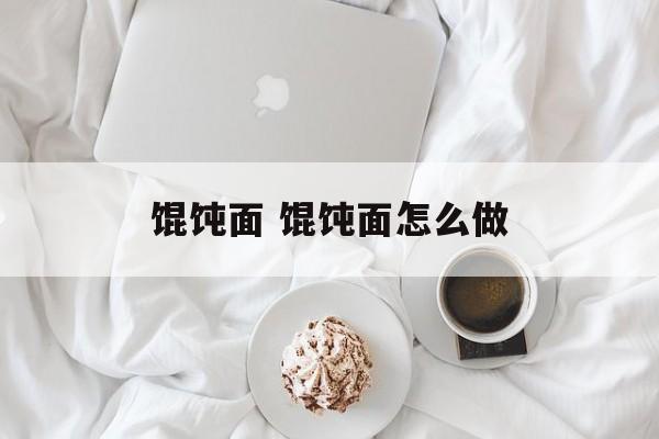 馄饨面 馄饨面怎么做-第1张图片-