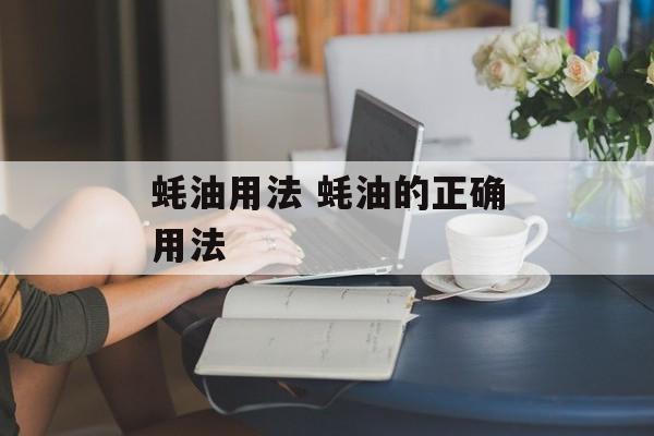 蚝油用法 蚝油的正确用法-第1张图片-
