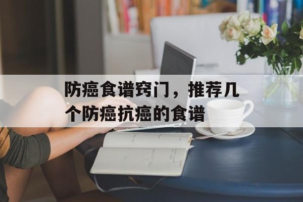 防癌食谱窍门，推荐几个防癌抗癌的食谱-第1张图片-