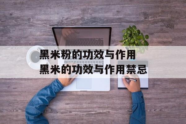 黑米粉的功效与作用 黑米的功效与作用禁忌-第1张图片-