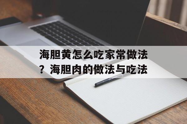 海胆黄怎么吃家常做法？海胆肉的做法与吃法-第1张图片-