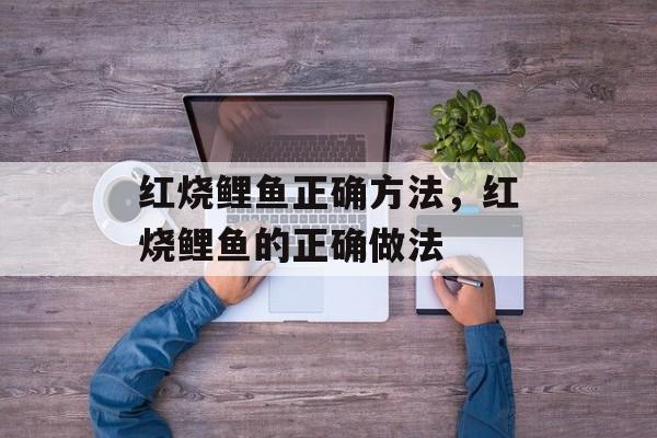 红烧鲤鱼正确方法，红烧鲤鱼的正确做法-第1张图片-