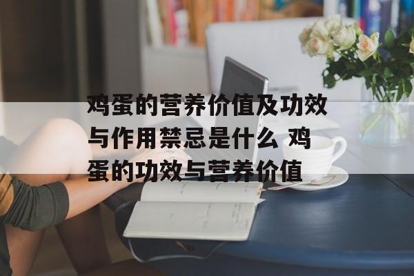 鸡蛋的营养价值及功效与作用禁忌是什么 鸡蛋的功效与营养价值-第1张图片-