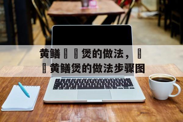 黄鳝啫啫煲的做法，啫啫黄鳝煲的做法步骤图-第1张图片-