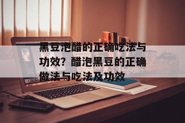 黑豆泡醋的正确吃法与功效？醋泡黑豆的正确做法与吃法及功效-第1张图片-