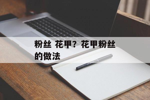 粉丝 花甲？花甲粉丝的做法-第1张图片-