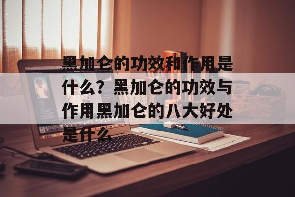 黑加仑的功效和作用是什么？黑加仑的功效与作用黑加仑的八大好处是什么-第1张图片-
