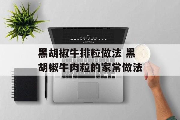 黑胡椒牛排粒做法 黑胡椒牛肉粒的家常做法-第1张图片-