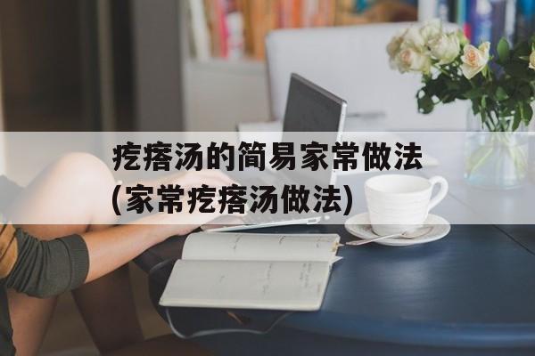 疙瘩汤的简易家常做法(家常疙瘩汤做法)-第1张图片-