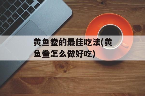 黄鱼鲞的最佳吃法(黄鱼鲞怎么做好吃)-第1张图片-