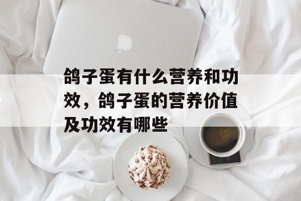 鸽子蛋有什么营养和功效，鸽子蛋的营养价值及功效有哪些-第1张图片-