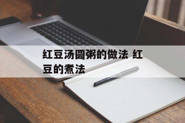 红豆汤圆粥的做法 红豆的煮法-第1张图片-