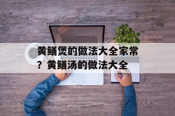 黄鳝煲的做法大全家常？黄鳝汤的做法大全-第1张图片-