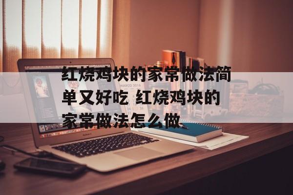 红烧鸡块的家常做法简单又好吃 红烧鸡块的家常做法怎么做-第1张图片-