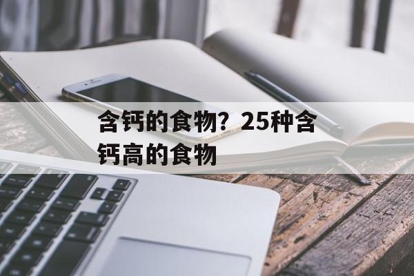 含钙的食物？25种含钙高的食物-第1张图片-