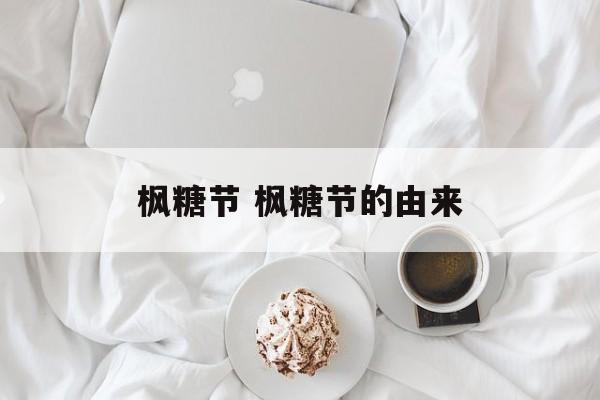 枫糖节 枫糖节的由来-第1张图片-