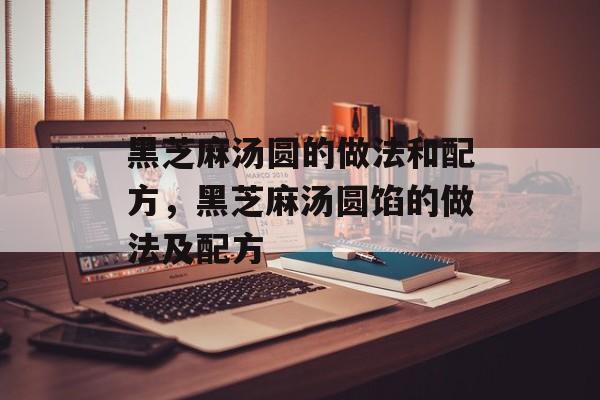 黑芝麻汤圆的做法和配方，黑芝麻汤圆馅的做法及配方-第1张图片-