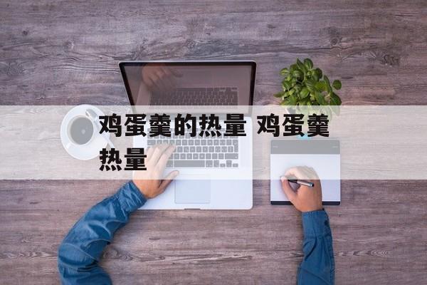 鸡蛋羹的热量 鸡蛋羹热量-第1张图片-