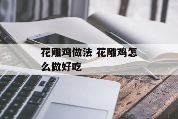 花雕鸡做法 花雕鸡怎么做好吃-第1张图片-