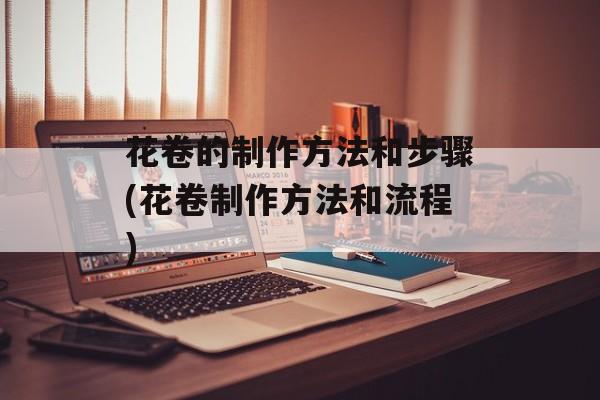 花卷的制作方法和步骤(花卷制作方法和流程)-第1张图片-