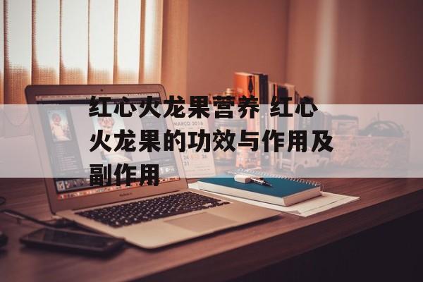 红心火龙果营养 红心火龙果的功效与作用及副作用-第1张图片-