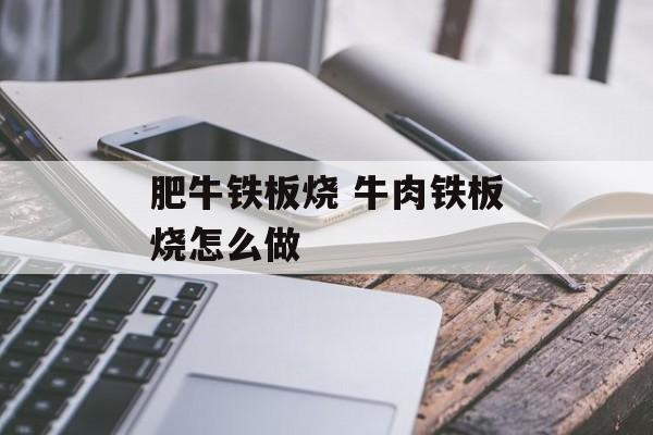 肥牛铁板烧 牛肉铁板烧怎么做-第1张图片-