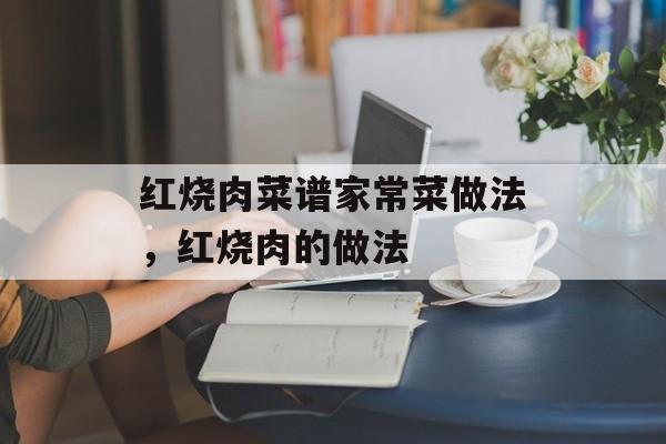 红烧肉菜谱家常菜做法，红烧肉的做法-第1张图片-