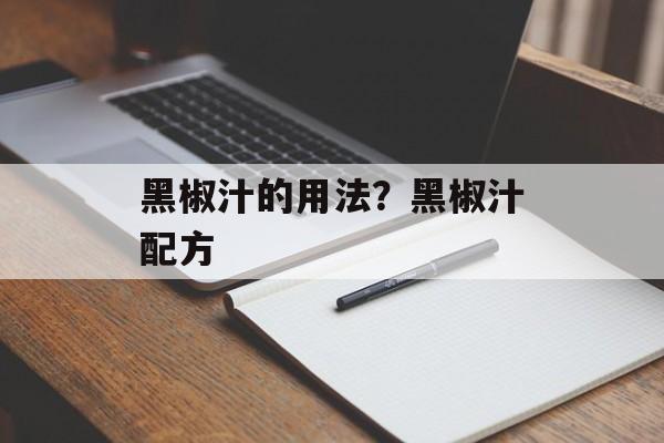 黑椒汁的用法？黑椒汁配方-第1张图片-
