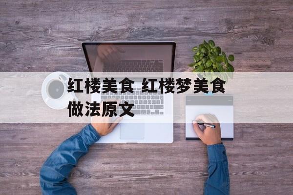 红楼美食 红楼梦美食做法原文-第1张图片-