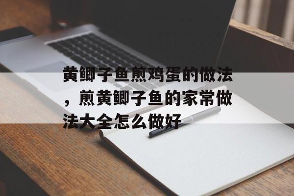 黄鲫子鱼煎鸡蛋的做法，煎黄鲫子鱼的家常做法大全怎么做好-第1张图片-