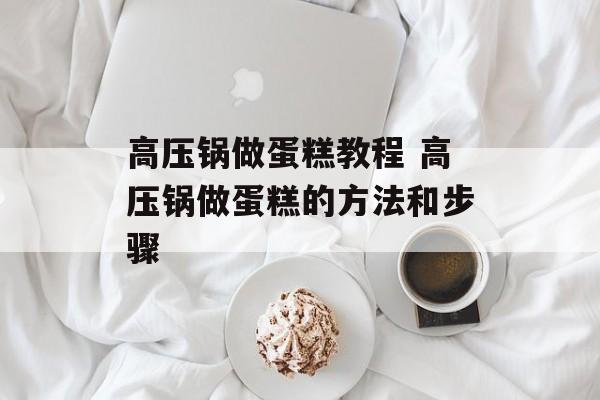 高压锅做蛋糕教程 高压锅做蛋糕的方法和步骤-第1张图片-