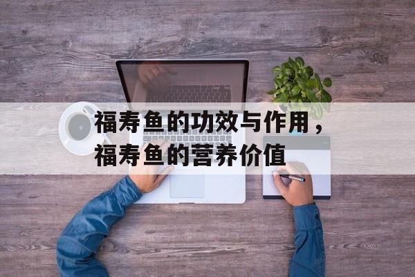 福寿鱼的功效与作用，福寿鱼的营养价值-第1张图片-