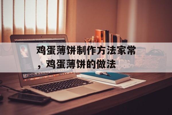 鸡蛋薄饼制作方法家常，鸡蛋薄饼的做法-第1张图片-