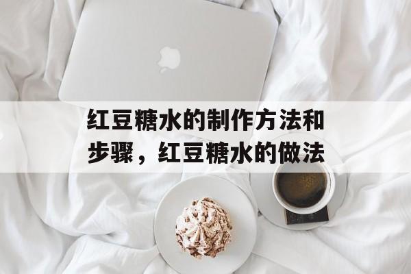 红豆糖水的制作方法和步骤，红豆糖水的做法-第1张图片-
