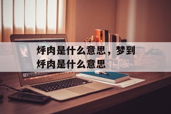 烀肉是什么意思，梦到烀肉是什么意思-第1张图片-
