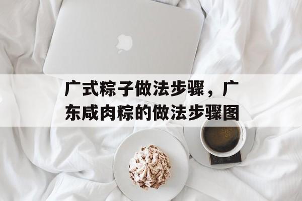 广式粽子做法步骤，广东咸肉粽的做法步骤图-第1张图片-