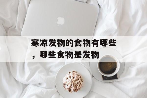 寒凉发物的食物有哪些，哪些食物是发物-第1张图片-