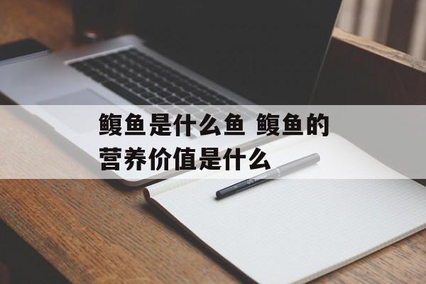 鳆鱼是什么鱼 鳆鱼的营养价值是什么-第1张图片-
