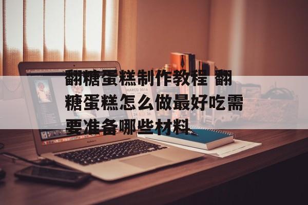 翻糖蛋糕制作教程 翻糖蛋糕怎么做最好吃需要准备哪些材料-第1张图片-