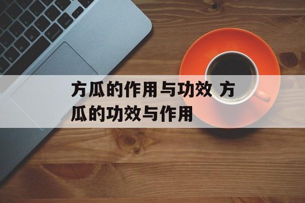 方瓜的作用与功效 方瓜的功效与作用-第1张图片-