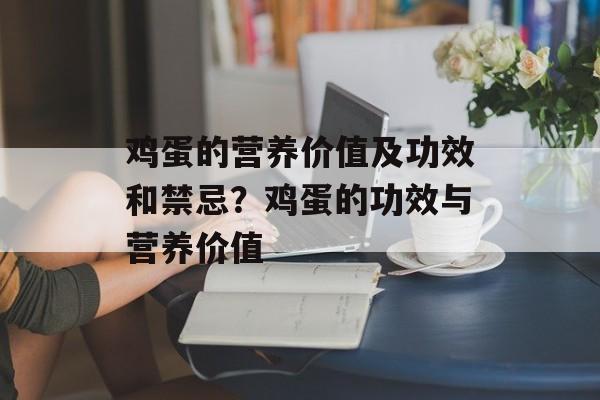 鸡蛋的营养价值及功效和禁忌？鸡蛋的功效与营养价值-第1张图片-