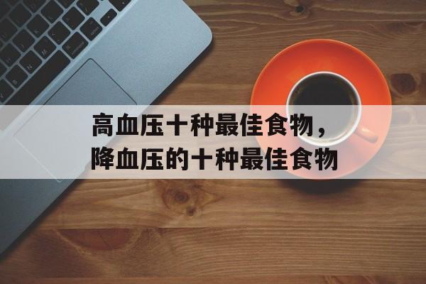 高血压十种最佳食物，降血压的十种最佳食物-第1张图片-