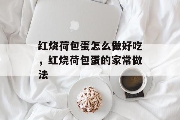 红烧荷包蛋怎么做好吃，红烧荷包蛋的家常做法-第1张图片-