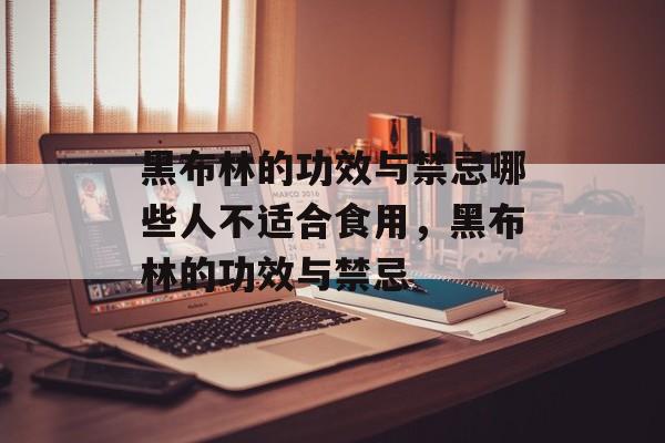 黑布林的功效与禁忌哪些人不适合食用，黑布林的功效与禁忌-第1张图片-